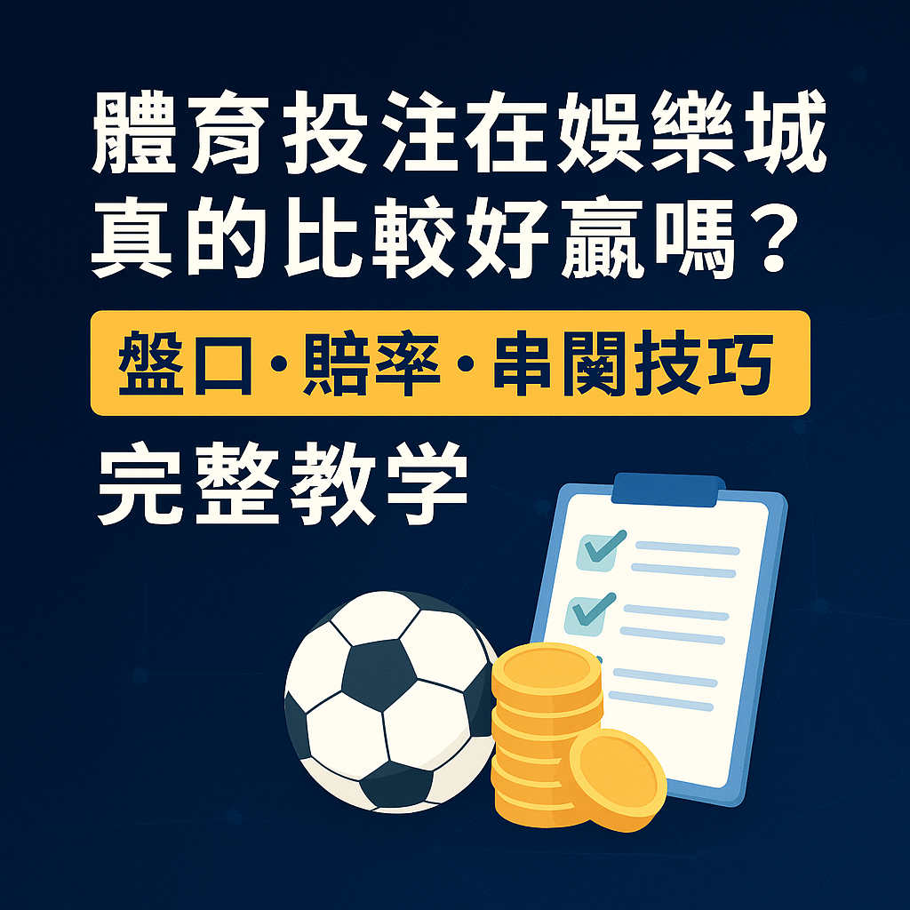 許多玩家在接觸體育投注時，都會產生一個疑問：「在娛樂城下注真的比較好贏嗎？」隨著 2025 年線上博弈市場越來越成熟，盤口種類、賠率算法、串關玩法都更加多元，而許多玩家卻仍停留在「靠運氣」的誤解。本篇將完整分析體育盤口、賠率差異與串關技巧，並比較娛樂城與國外莊家的真實差異，帶你從專業角度理解如何提升勝率，避免掉入黑網陷阱，玩得更安全、更穩定。